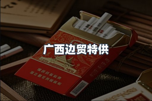 广西边贸特供