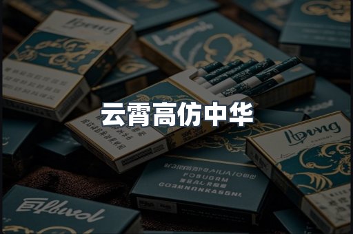 云霄高仿中华