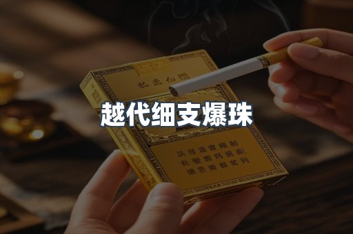 越代细支爆珠